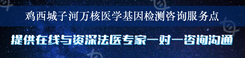 鸡西城子河万核医学基因检测咨询服务点